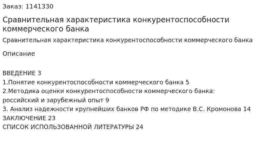 Сравнительная характеристика конкурентоспособности коммерческого банка (реферат) 