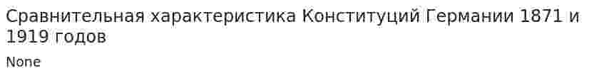 Сравнительная характеристика Конституций Германии 1871 и 1919 годов