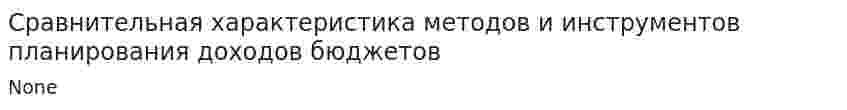 Сравнительная характеристика методов и инструментов планирования доходов бюджетов