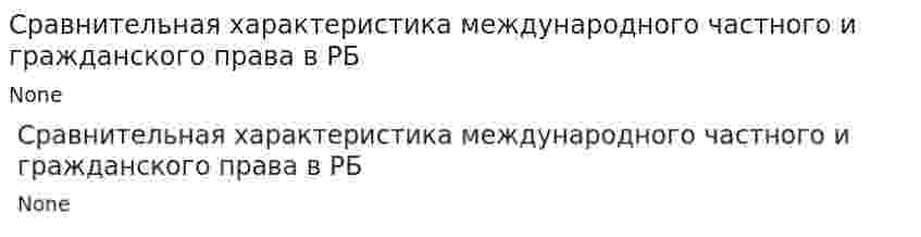 Сравнительная характеристика международного частного и гражданского права в РБ