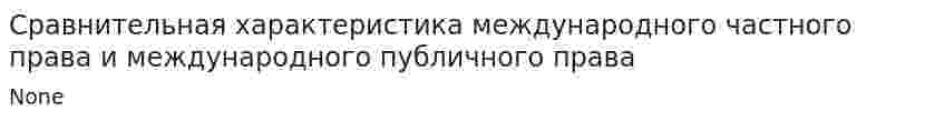 Сравнительная характеристика международного частного права и международного публичного права