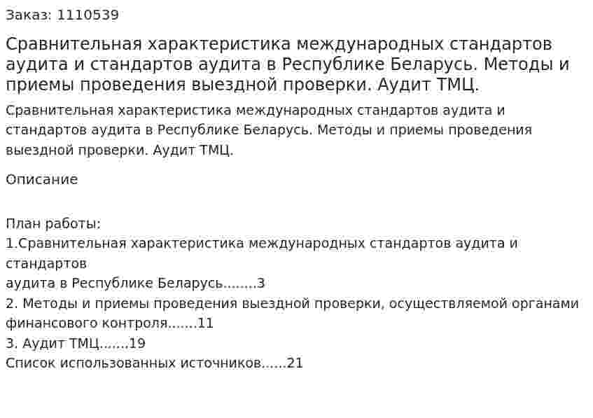 Сравнительная характеристика международных стандартов аудита и стандартов аудита в Республике Беларусь. Методы и приемы проведения выездной проверки. Аудит ТМЦ. (контрольная работа) 