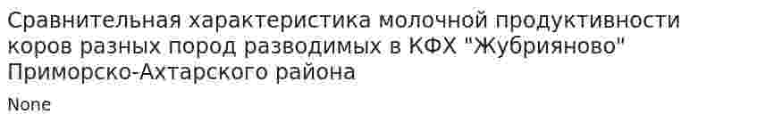 Сравнительная характеристика молочной продуктивности коров разных пород разводимых в КФХ "Жубрияново" Приморско-Ахтарского района