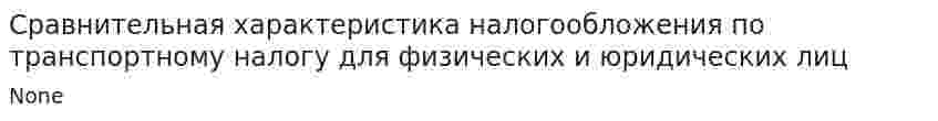 Сравнительная характеристика налогообложения по транспортному налогу для физических и юридических лиц