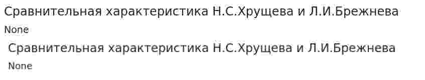 Сравнительная характеристика Н.С.Хрущева и Л.И.Брежнева
