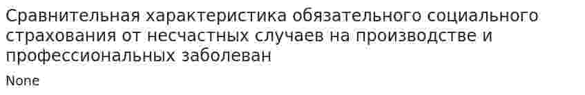 Сравнительная характеристика обязательного социального страхования от несчастных случаев на производстве и профессиональных заболеван