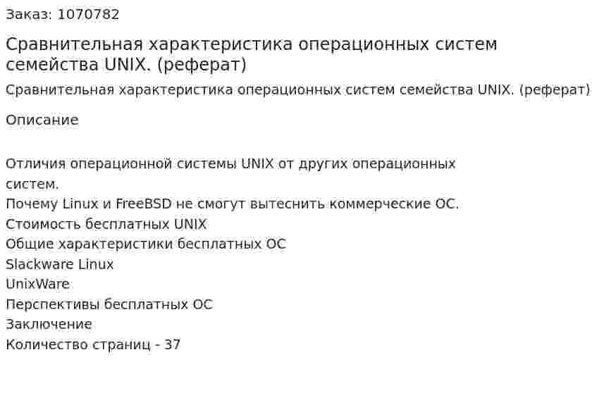 Сравнительная характеристика операционных систем  семейства UNIX. (реферат) 