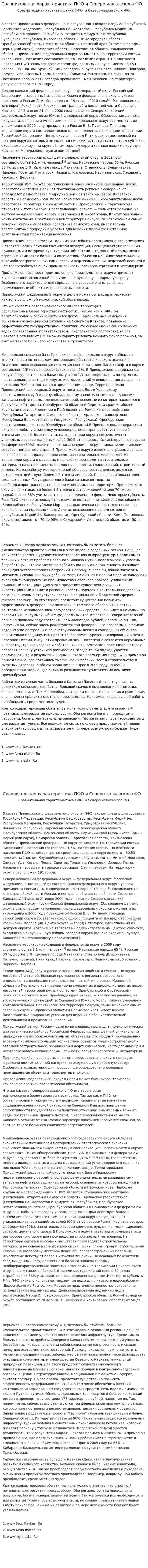 Сравнительная характеристика ПФО и Северо-кавказского ФО