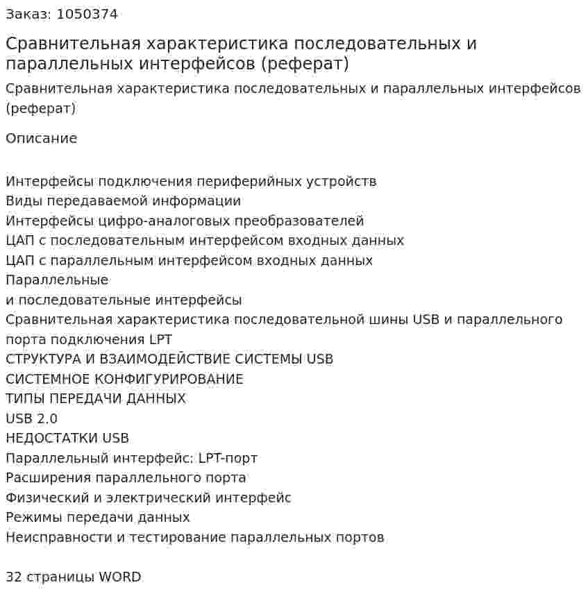 Сравнительная характеристика последовательных и параллельных интерфейсов (реферат) 