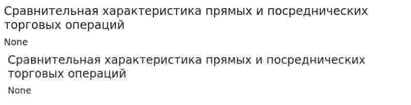 Сравнительная характеристика прямых и посреднических торговых операций