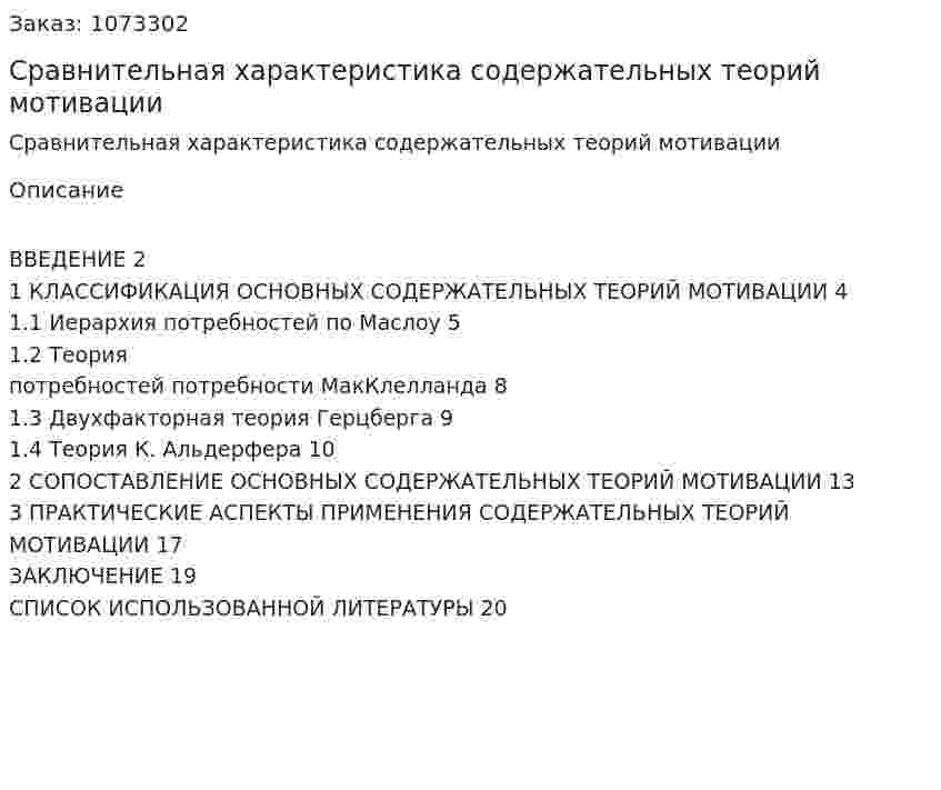 Сравнительная характеристика содержательных теорий мотивации (контрольная работа) 