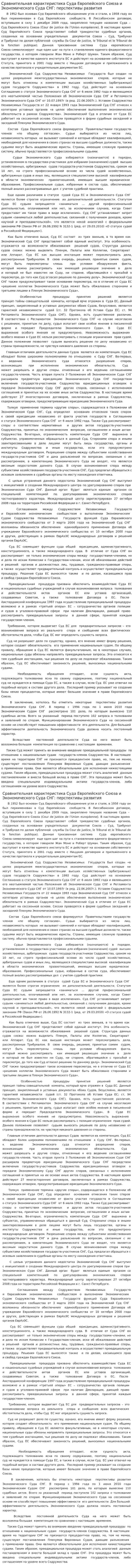 Сравнительная характеристика Суда Европейского Союза и Экономического Суда СНГ: перспективы развития