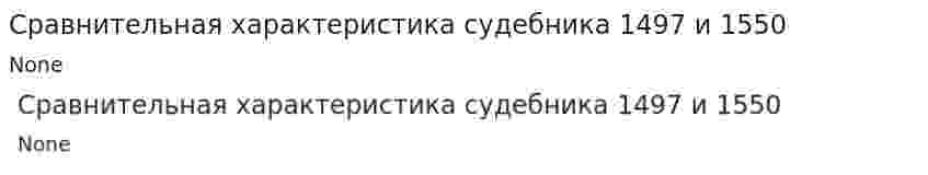 Сравнительная характеристика судебника 1497 и 1550