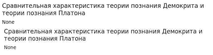 Сравнительная характеристика теории познания Демокрита и теории познания Платона