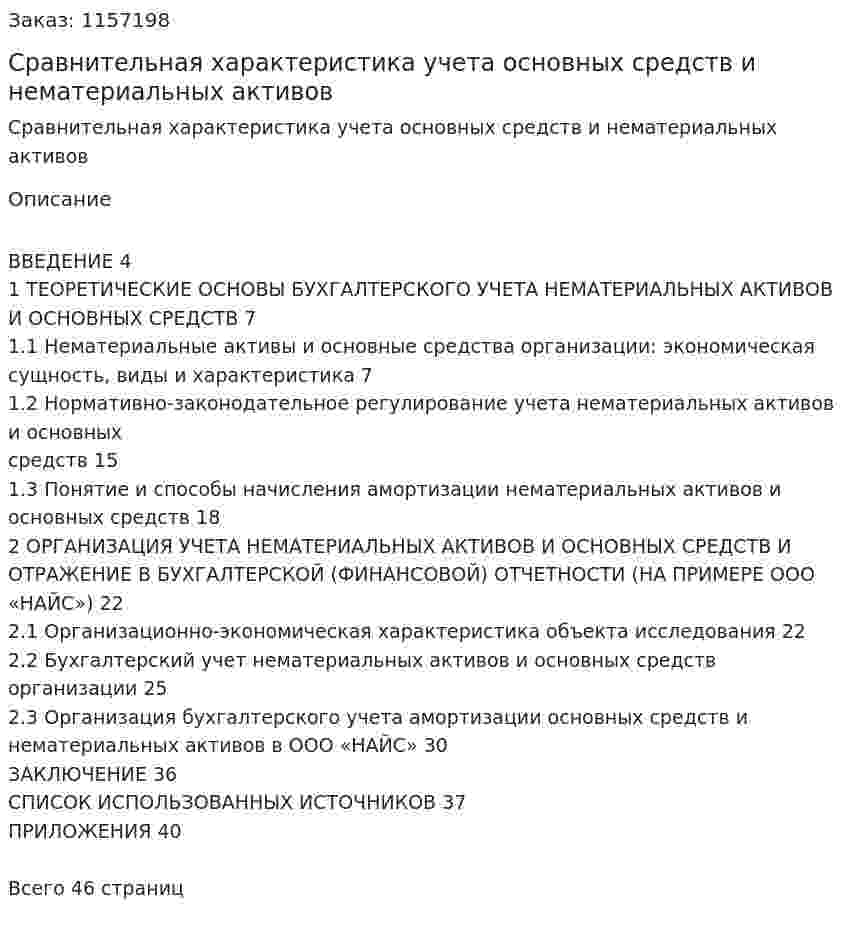 Сравнительная характеристика учета основных средств и нематериальных активов (Курсовая работа) 