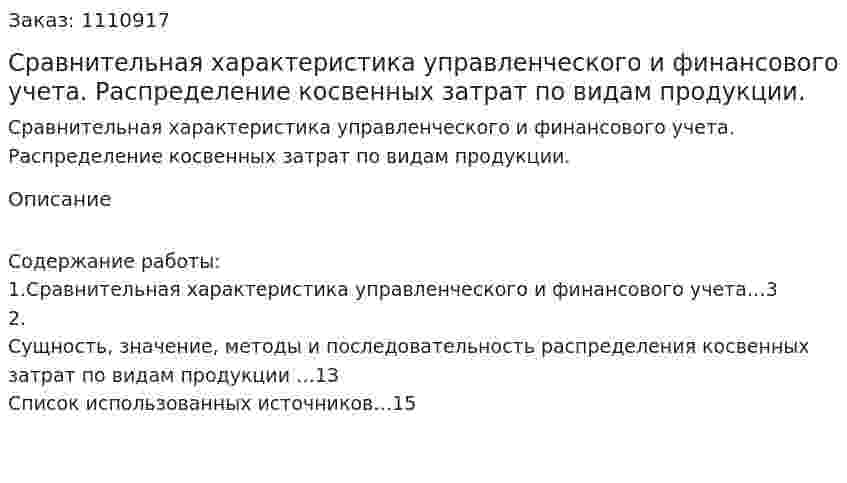 Сравнительная характеристика управленческого и финансового учета. Распределение косвенных затрат по видам продукции. (реферат) 