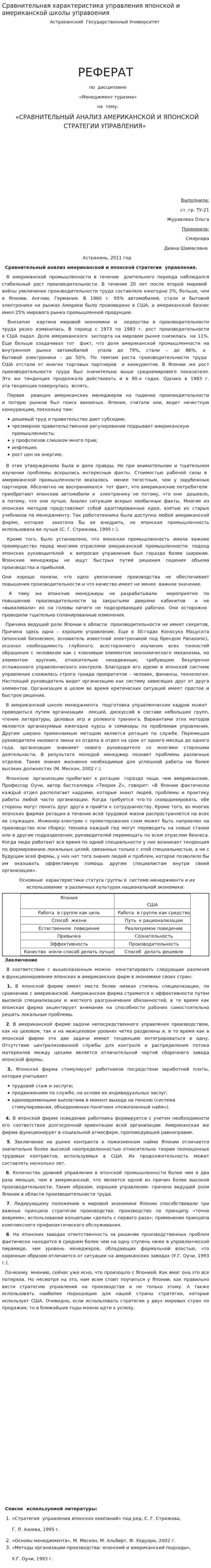 Сравнительная характеристика управления японской и американской школы управоения