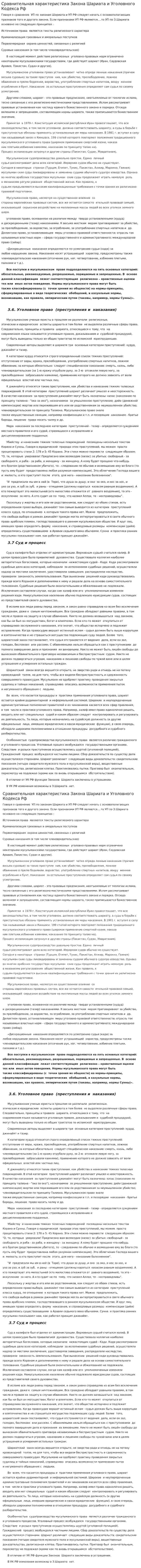 Сравнительная характеристика Закона Шариата и Уголовного Кодекса Рф