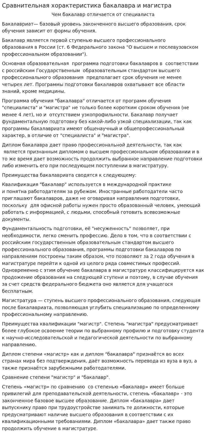 Сравнительная хорактеристика бакалавра и магистра