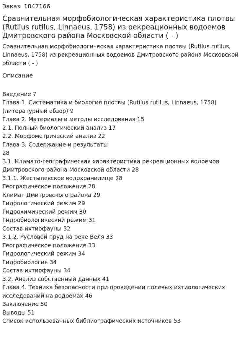 Сравнительная морфобиологическая характеристика плотвы (Rutilus rutilus, Linnaeus, 1758) из рекреационных водоемов Дмитровского района Московской области  (Дипломная работа - ВКР) 