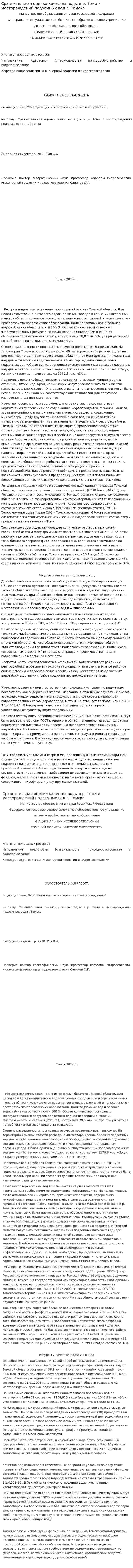 Сравнительная оценка качества воды в р. Томи и месторождений подземных вод г. Томска