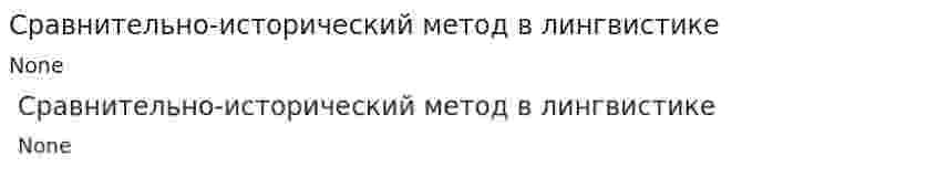 Сравнительно-исторический метод в лингвистике