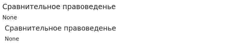 Сравнительное правоведенье