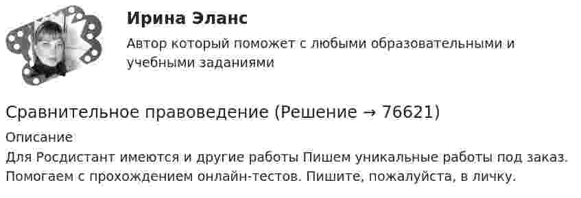      
            Описание
            Для Росдистант имеются и другие работы Пишем уникальные работы под заказ. Помогаем с прохождением онлайн-тестов. Пишите, пожалуйста, в личку.   
            
            
            Сравнительное правоведениеСравнительное правоведениеСравнительное правоведение✅ Сравнительное правоведение 36 вопросов СИНЕРГИЯ МТИ 2022Сравнительное правоведение как наука и учебная дисциплина ТулГУ 1 курсСравнительное правоведение (новый) тест с ответами Синергия/МОИ/ МТИ /МОСАПСравнительное правоведение (ОТВЕТЫ) магистратура гр-правовой профильСравнительная характеристика графических редакторовСравнительная характеристика Корпоративной социальной ответственности в США и РФСравнительная характеристика современных систем электронного документооборотасравнительная характеристика специальных налоговых режимов.Сравнительная характеристика стратегического и текущего планированияСравнительная характеристика уровня жизни в России и СШАСравнительная характеристика. Юридические свойства - это особые качества конституции как основного НПА:
