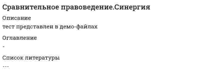    
          Описание
          35 вопросов с ответамиПоследний раз тест был сдан на 84 балла из 100 ХорошоОБЯЗАТЕЛЬНО перед покупкой запустите тест и сверьте вопросы!Год сдачи - 2018-2020.После покупки Вы получите файл с ответами на вопросы которые указаны ниже:***(Если нужна помощь с другими предметами или сдачей тестов онлайн, пишите в личные сообщения) 
          Оглавление
          1. В США существует … права 51 система 49 систем 50 систем2. Возможность изменения судебной практики в США … относится к компетенции Верховного суда США и Верховных судов штатов относится к компетенции Верховного суда США не предусмотрена относится к компетенции особой комиссии Конгресса3. Характерной особенностью для права Японии является …преимущество толкования закона судом перед официальной точкой зрения законодателяподробная регламентация и огромное значение мировых соглашенийвысокий престиж суда и степени доверия судебному решениюинкорпорация религиозных норм в позитивное право3. Сравнительное правоведение как самостоятельная научная дисциплина сложилась … в начале ХХ в. в первой половине XIX в. в последней четверти XIX в. в первой четверти XIX в.4. Организация судебной власти в африканских странах имеет признаки …дуализмамонократичноститихатопии5. Территориальное право стало развиваться в Индии …в XX веке после промышленной революции в Индиив период английского господствав период обретения независимости от английской короны6. Традиционная система правил социальной регуляции Японии называется … «сёгуны»«гири»«чиму»«бугё»7. Иджма представляет собой … толкование Корана и Сунны знатоками и судьями решение дел по аналогии консультации отдельных теологов и юристов, одобренные мусульманской общиной8. Доктрина индуизма главным источником права считает …судебный прецедентзаконправовой обычайпредписания дхармы9. Африканское обычное право является …правом индивидовправом, действующим на территории всего государстваправом групп или сообществ10. Основу правовых систем в Квебеке и Луизиане составляет …судебный прецедентзаконправовой обычайпредписание дхармы11. … является автором термина «юридическая география мира»М. РейнстайнВ.А. ТумановВ. КнаппЖ. Сталев12. Основным источником права в англосаксонских правовых системах является …конституцияправовой обычайнормативно-правовой актсудебный прецедент13. Возникновение конфуцианства связано с именем …Лао-цзыСидхартхи ГаутамыКун-цзы14. Современная правовая система Японии в основных своих чертах сложилась …во второй половине ХIХ в.во второй половине ХХ в.первой половине ХХ в.15. Со времени царствования … в качестве главного источника законодательства стали выступать соображения целесообразности и заимствования из иностранного права Александра II Елизаветы Петровны Екатерины Великой Петра Великого16. Для советской правовой системы основополагающим при правотворчестве …было «революционное правосознание» и принцип гарантии прав и свобод трудящихсябыл принцип «социалистической законности»был принцип гарантии прав и свобод трудящихсябыло «революционное правосознание»17. Одна из самых распространенных классификаций правовых семей дана …А. Х. СаидовымА. Ю. ТихомировымК. ЦвайгертомРене Давидом18. В … состоялся I Международный конгресс сравнительного права 1899 г. 1869 г. 1900 г. 1991 г.19. … выражается в интеграции достоинств и позитивных «недоработок» различных правовых систем, и это не только процесс, происходящий в различных регионах с той или иной степенью интенсивности, но в настоящее время уже фактически существующая и работающая реальностьДивергенцияМодельный законПроцесс дезинтеграции правовых системПравовая конвергенция20. Основным источником права в романо-германских правовых системах является …правовой обычайсудебный прецедентнормативно-правовой актконституция21. Важнейшей характерной чертой структуры романо-германского права является …деление права на публичное и частноеотсутствие деления права на публичное и частноеотсутствие понятия «обязательственное право»отсутствие деления права на гражданское и торговое (коммерческое)22. Институт, занимающийся проблемами юридической компаративистики в России, – это …Институт законодательства и сравнительного правоведенияИнститут государства и права РАНЦентр сравнительного праваОбщество сравнительного правоведенияИнститут сравнительного права и юридической техникиИнститут иностранного и международного права23. Предметом сравнительного правоведения является…*история возникновения и развития теоретических знаний о государстве, праве, политике и законодательстве, история политических и правовых теорий, история теорий права и государства *выяснение смысла права, а также обоснование понимания этого смысла*методологические проблемы сравнения в праве, сопоставительное изучение основных правовых систем современности*познание реальной социальной действительности в контексте функционирования правовых факторов, механизмы воздействия права на социальные отношения и обратного влияния социальных отношений на формирование права24. … выдвинул идею трихотомии – выделения трех основных семей: романно – германской, англосаксонской и социалистическойВ. С.НерсесянцМ. РейнстайнРене ДавидX. Гаттеридж25. Традиционно право Индии базировалось на … принципесословномварно-кастовомэтническом26. Характерной чертой структуры английского права является деление права на …публичное и частноеобщее право и право справедливостигражданское и торговоеобщее право и частное право27. Правовая система общества – это …система права и система его источниковсовокупность всех существующих в стране правовых явленийкатегория, соответствующая категории «системы права»система права, система его источников и юридическая практика28. Правовая семья – это …*комплексная правовая система, объединяющая нормы внутригосударственного законодательства*группировка правовых систем ряда государств, объединяемая общностью происхождения права, сходством правовых источников, юридической техники*правовая регламентация общественных отношений, возникновение юридических прав и обязанностей, реализация норм права29. По мнению юристов романо-германской правовой семьи, норма права должна … задавать только рамки для толкования в конкретном деле ограничивать функции судьи при вынесении решениябыть подтверждена прецедентом, чтобы вступить в силу быть максимально точно и узко сформулированной30. . По мнению Е. Глассона, следующие государства характеризуются тем, что там римское влияние невелико и право основано преимущественно на обычаях и варварском праве Англия, Скандинавские страны, Россия Италия, Румыния, Португалия, Греция, Испания. Франция, Германия, Швейцария31. … является основным источников мусульманского права коран сунна кияс32. Первая кафедра сравнительного правоведения была создана … в России в 1917 г в Великобритании в 1825 гво Франции в 1831 г33. Этатистский поход к пониманию сравнительного права выражается: *в активной деятельности правотворческих государственных органов по формированию правовой системы *в самостоятельности формирования правовой системы нормами обычаев, традиций, ритуалов *в роли народа в правотворческом процессе34. Семья романо-германских правовых систем возникла на базе норм …*кодекса Юстиниана *Институций Гая *трудов видных средневековых мыслителей Августина Блаженного и Фомы Аквинского35. Высшим органом конституционного контроля в США является … Конституционный суд Верховный суд Апелляционный суд 
            
            
            Сравнительное правоведение (тест с ответами Синергия)Среди приведенных ниже функций выберите бесконечно большие в окрестности точки x = 0.Среди приведенных ниже функций выберите эквивалентные бесконечно малые в окрестности точки x = 0.Среди признаков большой группы выделяют наличие значительного числа членов и отсутствие … личных контактов между нимиСредние общие издержки достигают минимальной величины, если график этих издержек пересекается с кривой:Средний поток энергии в какой-либо точке поля, отнесенный к единице поверхности, перпендикулярной направлению распространения волны, – это …Средняя заработная плата 18 тыс. р. Среднее квадратическое отклонение заработной платы – 4,5 тыс. р. Коэффициент вариации заработной платы составил … %.Способности, знания и умения менеджера, позволяющие смотреть на вещи системно, и воспринимать организацию как единое целое-этоСпособ рассуждения от частного к общему, от фактов к обобщениям называется:С применением промежуточной модели СОСОМО для сблокированного режима определить предварительный объем затрат на разработку программного обеспечения ИС. Заданы следующие исходные данные: Размер программного кода по предварительной оценке KLOC-12… Сравнивая понятия «конфликт» и «конкуренция», можно утверждать, что …Сравнивая спорт и физическую культуру, можно утверждать, что …Сравните высоко, средне и низкотемпературные системы отопления с точки зрения минимизации капитальных затрат:Сравните высоко, средне и низкотемпературные системы отопления с точки зрения обеспечения комфорта: