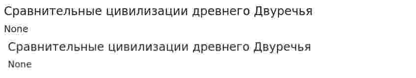 Сравнительные цивилизации древнего Двуречья