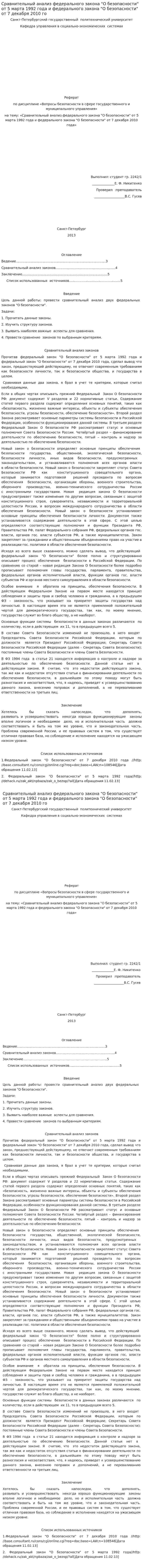Сравнительный анализ федерального закона "О безопасности" от 5 марта 1992 года и федерального закона "О безопасности" от 7 декабря 2010 го