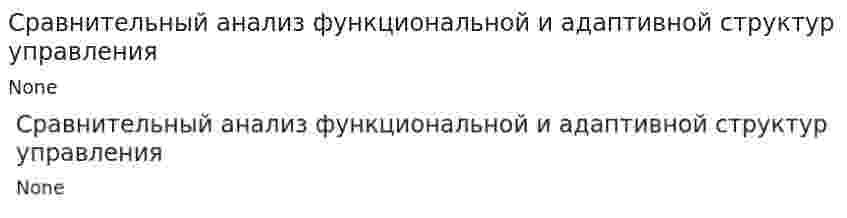 Сравнительный анализ функциональной и адаптивной структур управления