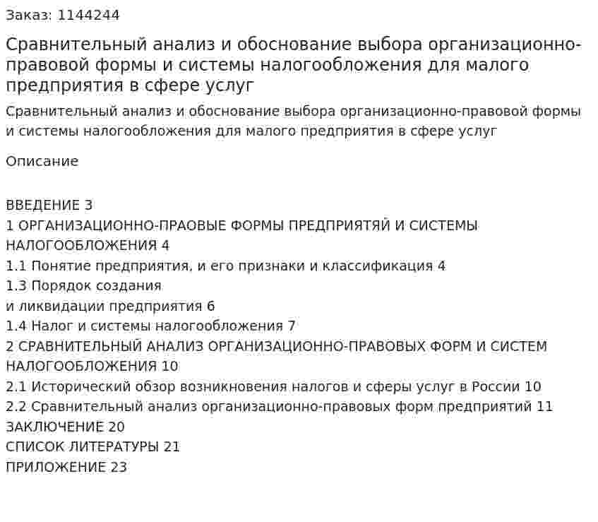 Сравнительный анализ и обоснование выбора организационно-правовой формы и системы налогообложения для малого предприятия в сфере услуг (курсовая работа) 