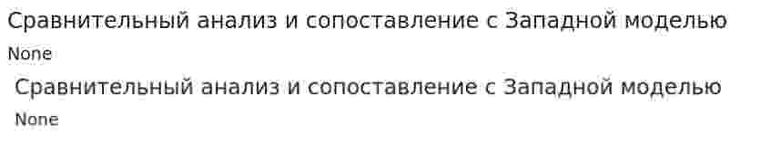Сравнительный анализ и сопоставление с Западной моделью. 2