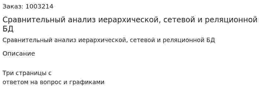 Сравнительный анализ иерархической, сетевой и реляционной БД 