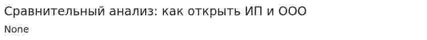 Сравнительный анализ: как открыть ИП и ООО