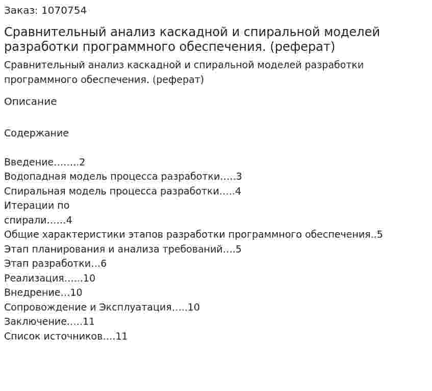 Сравнительный анализ каскадной и спиральной моделей разработки программного обеспечения. (реферат) 
