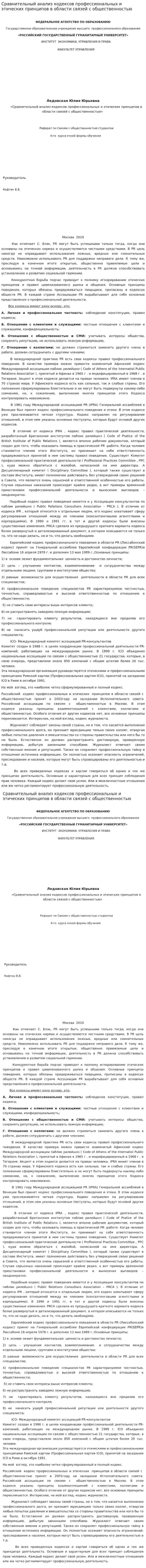 Сравнительный анализ кодексов профессиональных и этических принципов в области связей с общественностью