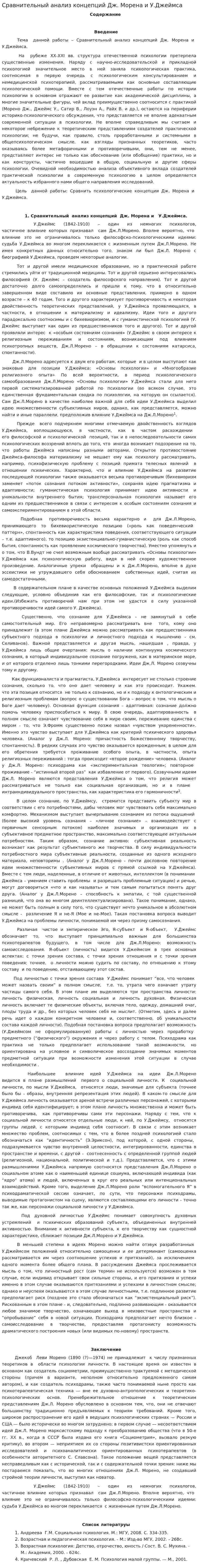 Сравнительный анализ концепций Дж. Морена и У.Джеймса