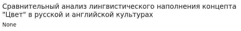 Сравнительный анализ лингвистического наполнения концепта "Цвет" в русской и английской культурах