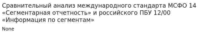 Сравнительный анализ международного стандарта МСФО 14 «Сегментарная отчетность» и российского ПБУ 12/00 «Информация по сегментам»