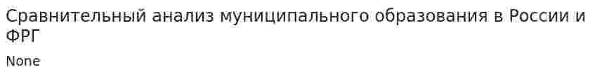 Сравнительный анализ муниципального образования в России и ФРГ