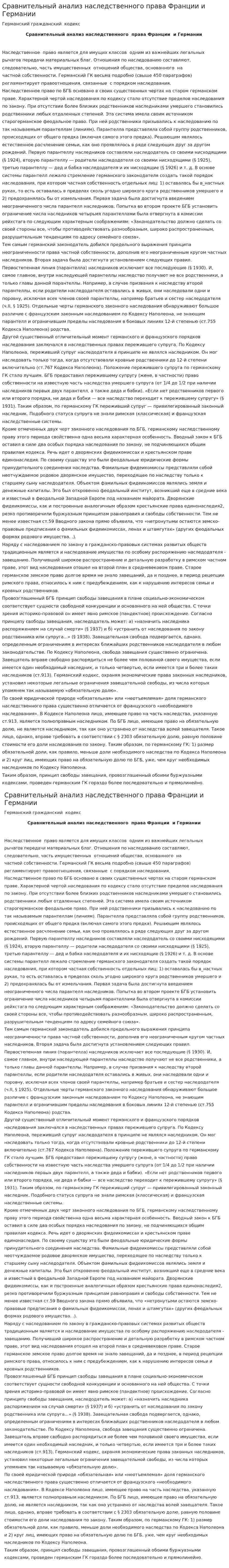 Сравнительный анализ наследственного права Франции и Германии