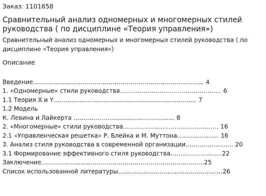 Сравнительный анализ одномерных и многомерных стилей руководства (реферат по дисциплине «Теория управления») 