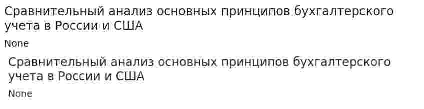 Сравнительный анализ основных принципов бухгалтерского учета в России и США