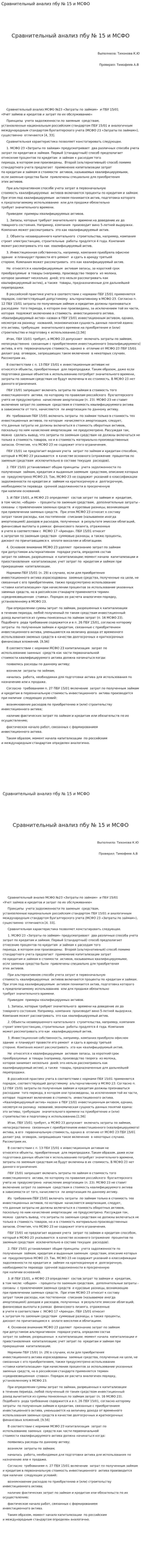 Сравнительный анализ пбу № 15 и МСФО
