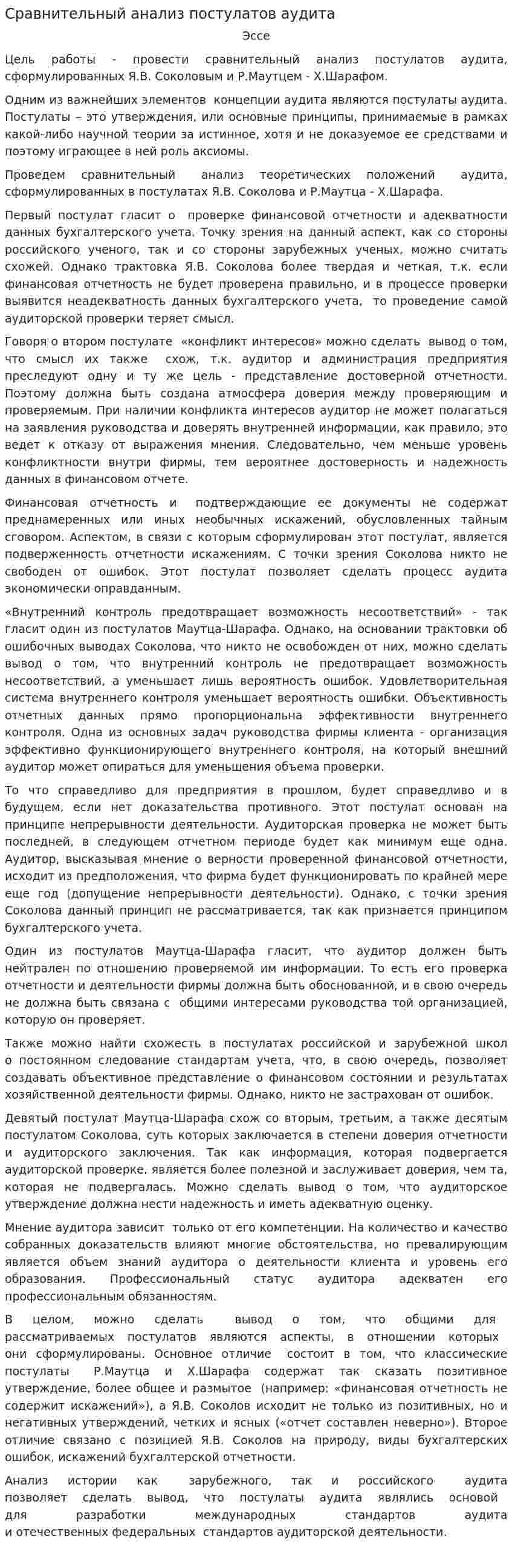 Сравнительный анализ постулатов аудита