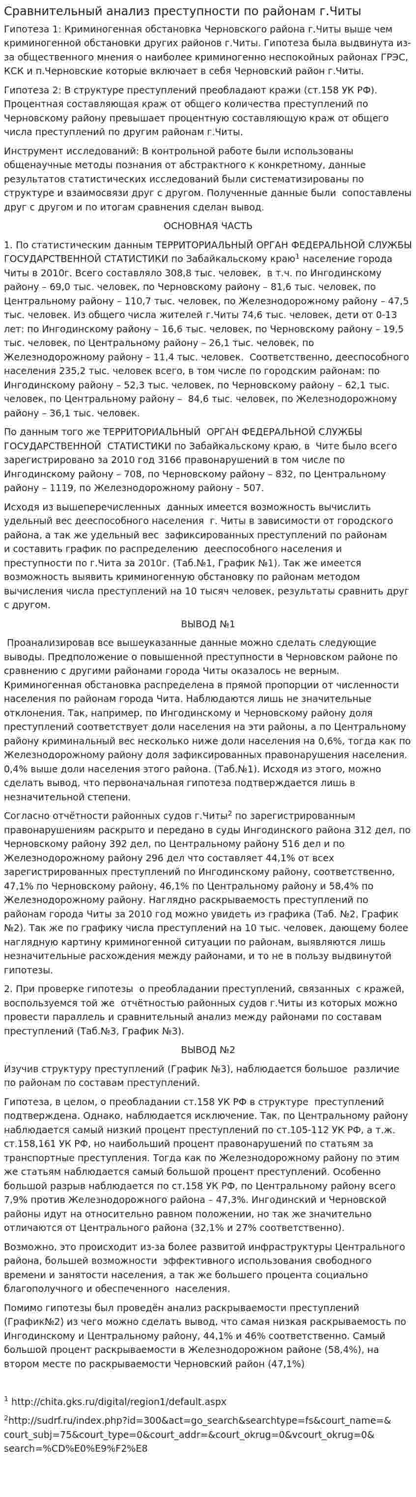 Сравнительный анализ преступности по районам г.Читы