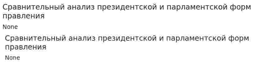 Сравнительный анализ президентской и парламентской форм правления