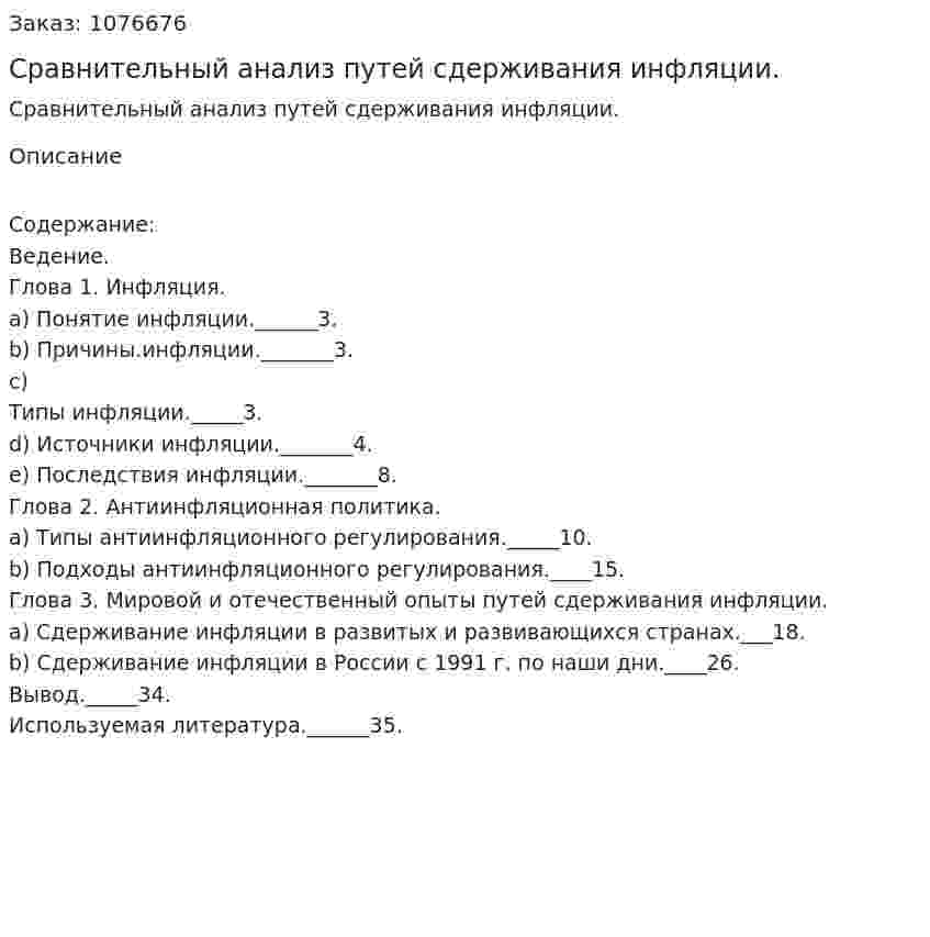 Сравнительный анализ путей сдерживания инфляции. (курсовая работа) 